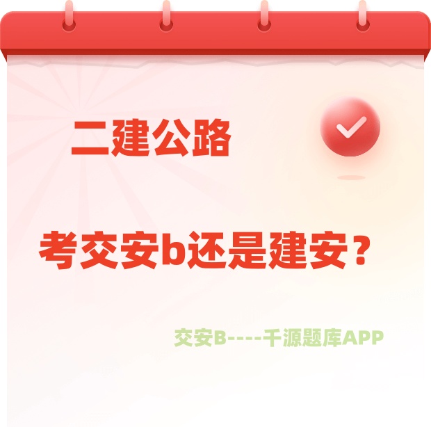 二建公路考交安b还是建安?