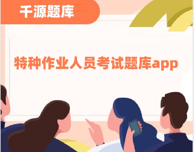 特种作业人员考试题库app