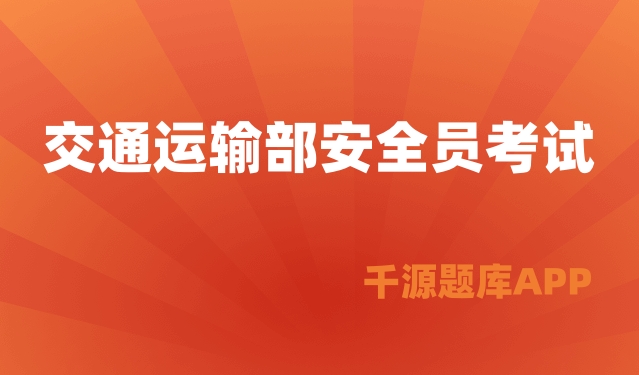 交通运输部安全员考试考核在线刷题模拟考试题库和答案