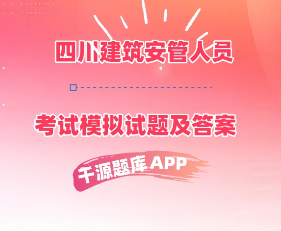 四川建筑安管人员考试模拟试题及答案