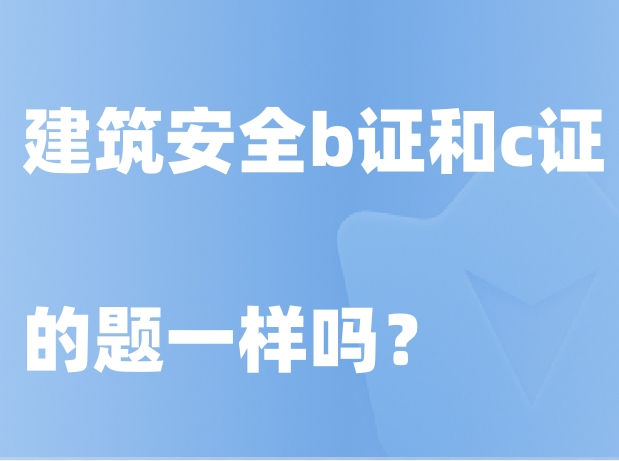 建筑安全b证和c证的题一样吗?