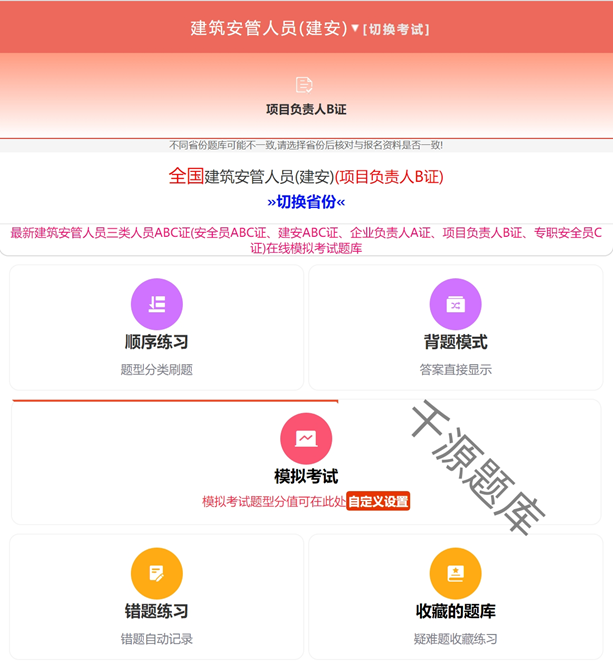 建筑安管人员安全员b证APP