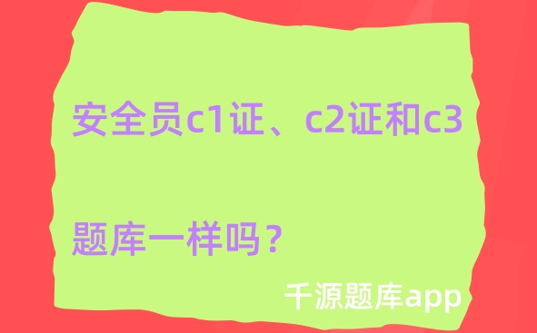 安全员c1证、c2证和c3的题库一样吗?