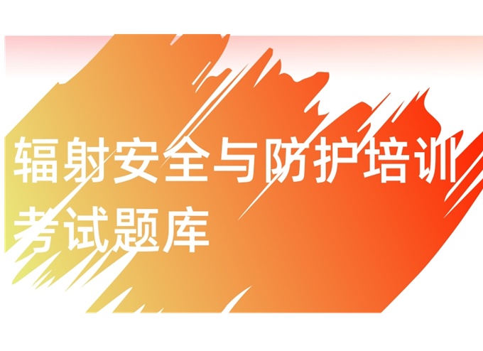 辐射安全与防护培训考试题库