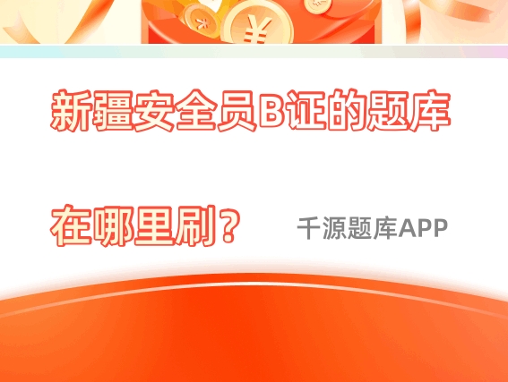 新疆安全员B证的题库在哪里刷?