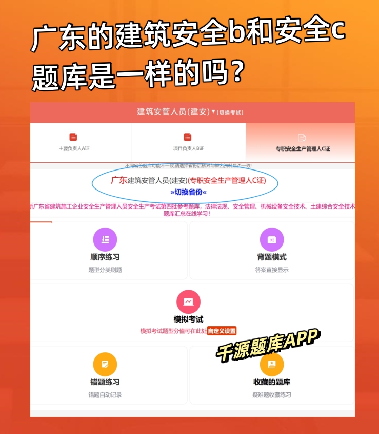广东的建筑安全b和安全c题库是一样的吗?
