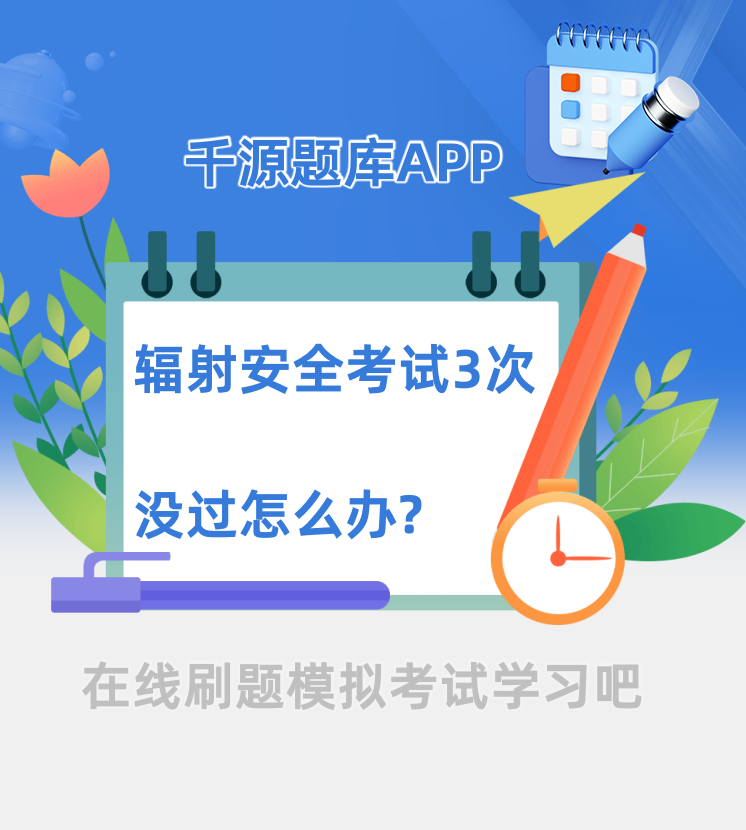 辐射安全考试3次没过怎么办?