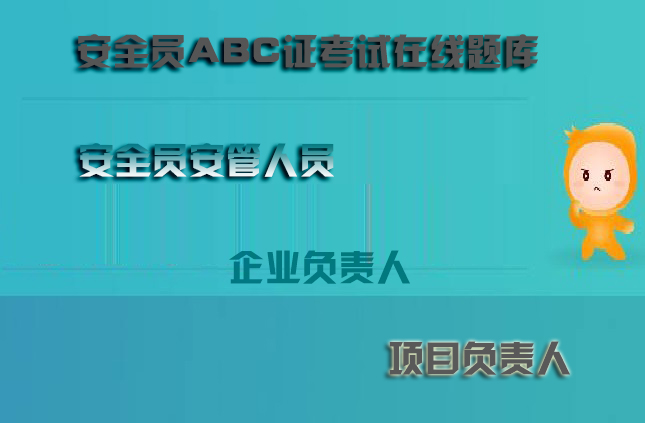 2026年的建筑安全员C证怎么备考刷题?