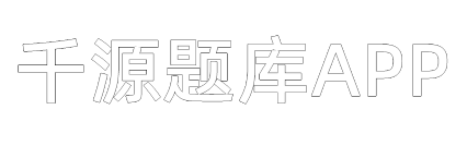 千源题库APP